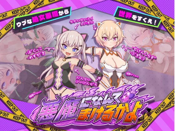 悪魔になんてまけるかよ メイン画像