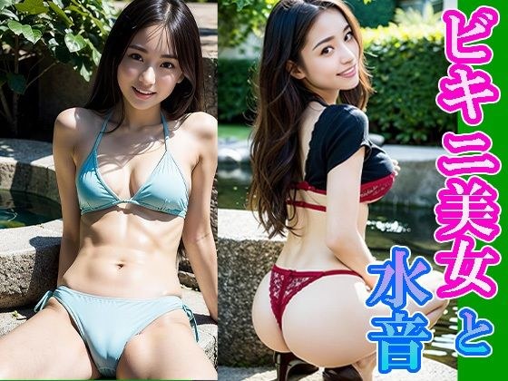ビキニ美女と水音 メイン画像