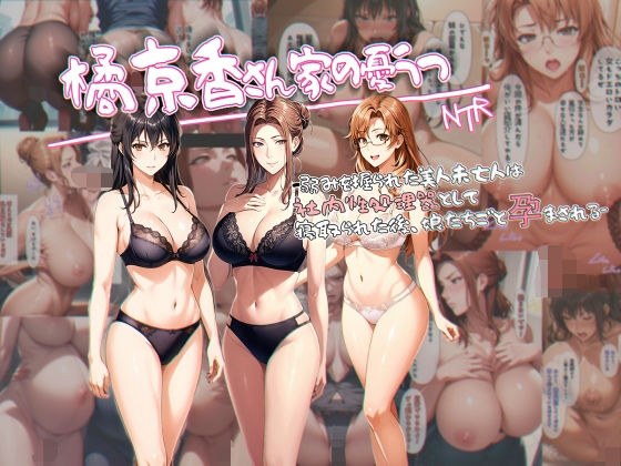The Melancholy of Kyoka Tachibana's Family - A beautiful widow who has been forced to take advantage of her weaknesses is seduced as an in-house sex processor, and then impregnated with her daughters. メイン画像