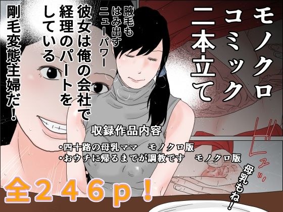 モノクロコミック 二本立て メイン画像