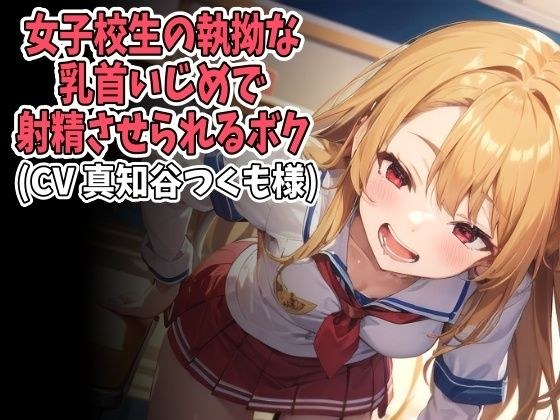 女子校生の執拗な乳首いじめで射精させられるボク（CV 真知谷つくも様） メイン画像