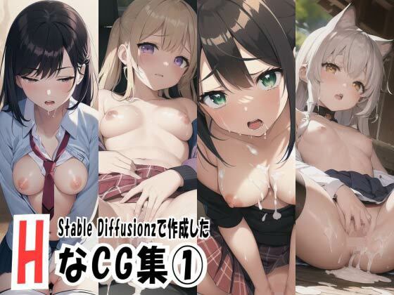 Stable Diffusionで生成したHなCG集 1 メイン画像