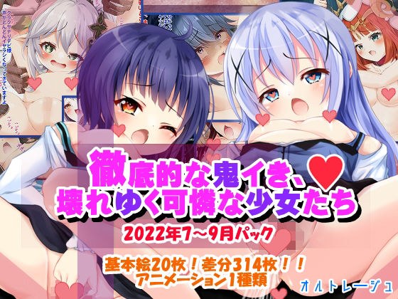 徹底的な鬼イき、壊れゆく可憐な少女たち メイン画像