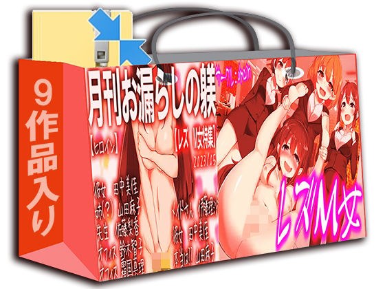 [Lesbian SM] Reversal of positions Lucky bag! ! ! !