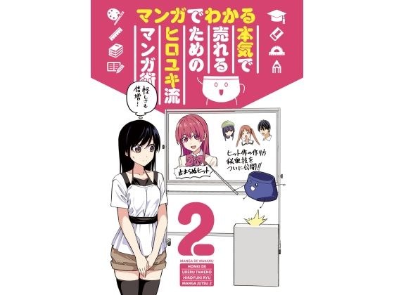 Hiroyuki's Manga Techniques for Selling Seriously through Manga 2 メイン画像