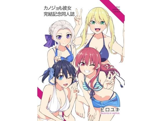 Girlfriend is also a doujinshi commemorating the completion of her girlfriend メイン画像