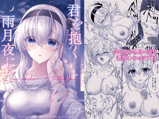 君を抱く雨月夜に メイン画像