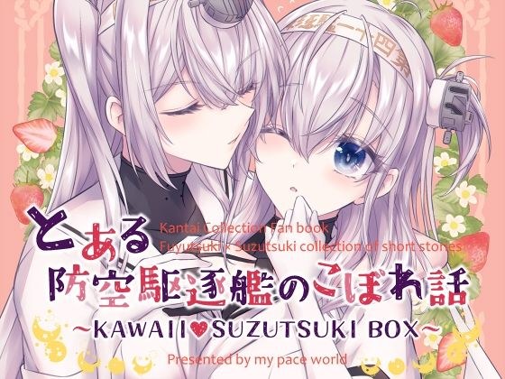 とある防空駆逐艦のこぼれ話 〜KAWAII SUZUTSUKI BOX〜 メイン画像
