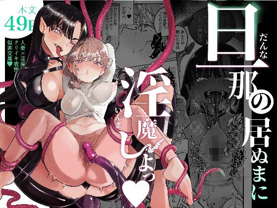 旦那の居ぬまに淫魔しよっ メイン画像