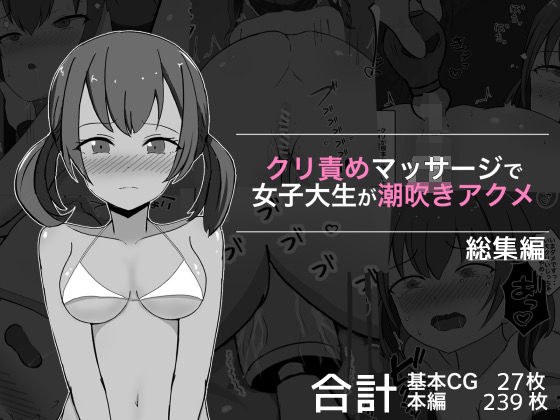 クリ責めマッサージで女子大生が潮吹きアクメ 総集編 メイン画像