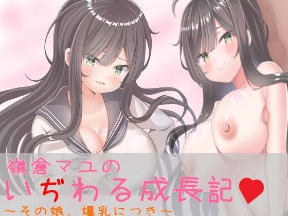 嶺倉マユのいぢわる成長記 〜その娘、爆乳につき〜 メイン画像