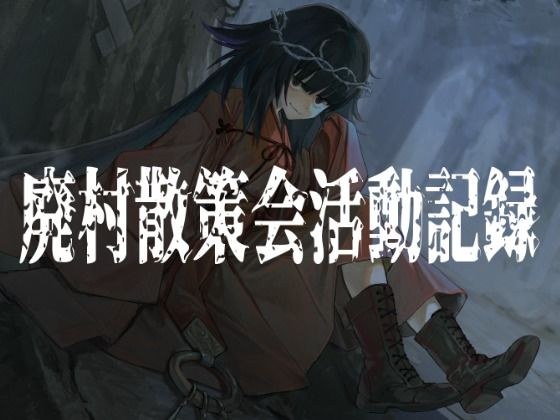 廃村散策会活動記録 メイン画像