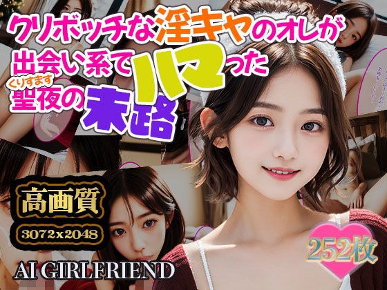 クリボッチな淫キャのオレが出会い系でハマった聖夜の末路 メイン画像