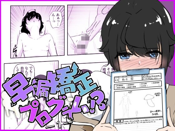 ギャルの罵り肯定W責めに女医の事務的手コキで犯●れる 早漏矯正プログラム-1話 メイン画像