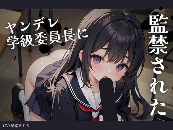 惚れられたヤンデレ学級委員長に監禁された メイン画像