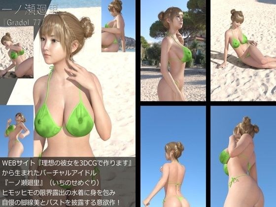 【＋All】『理想の彼女を3DCGで作ります』から生まれたバーチャルアイドル「一ノ瀬廻里（いちのせめぐり）」のグラドル撮影風写真集:Gradol_77 メイン画像