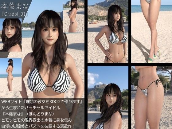 【＋100】『理想の彼女を3DCGで作ります』から生まれたバーチャルアイドル「本藤まな（ほんどうまな）」のグラドル撮影風写真集:Gradol_01 メイン画像