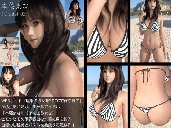 【＋100】『理想の彼女を3DCGで作ります』から生まれたバーチャルアイドル「本藤まな（ほんどうまな）」のグラドル撮影風写真集:Gradol_02 メイン画像