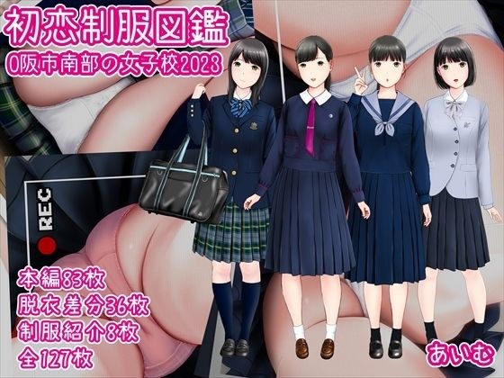 初恋制服図鑑 O阪市南部の女子校2023 メイン画像
