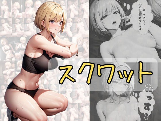 スクワット メイン画像