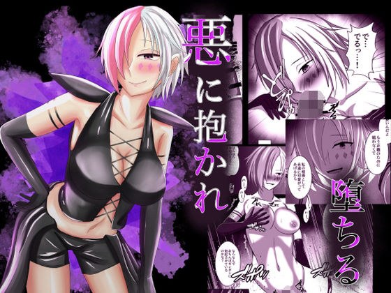 悪に抱かれ堕ちる メイン画像