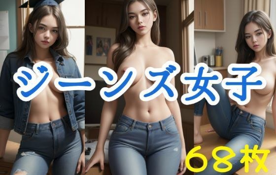 Jeans girls image collection メイン画像