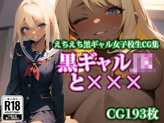 黒ギャルJKと××× メイン画像