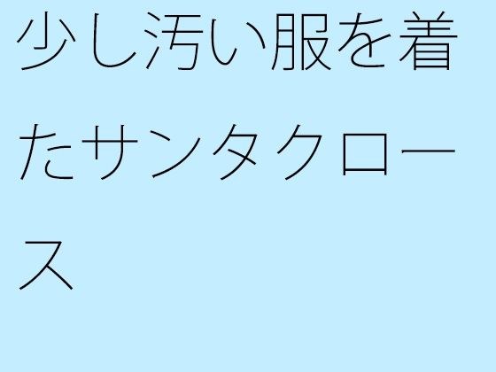 【無料】少し汚い服を着たサンタクロース メイン画像