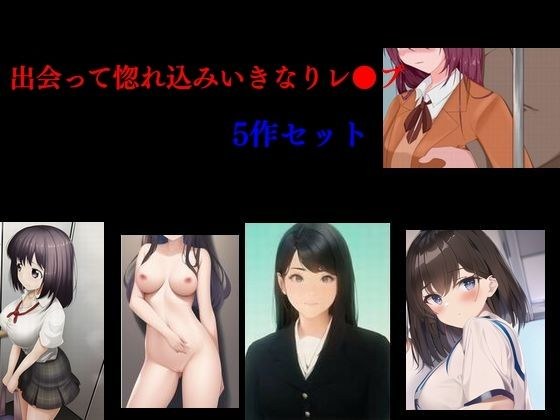 出会って惚れ込みいきなりレ●プ メイン画像