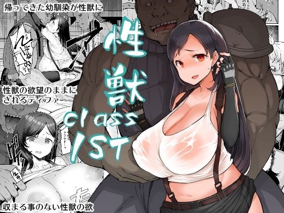 性獣class1st メイン画像