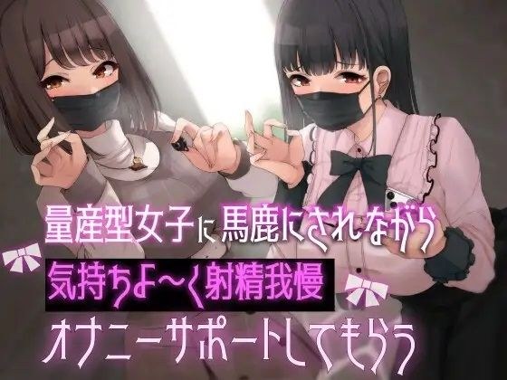 量産型女子に馬鹿にされながら気持ちよ〜く射精我慢オナニーサポートしてもらう メイン画像