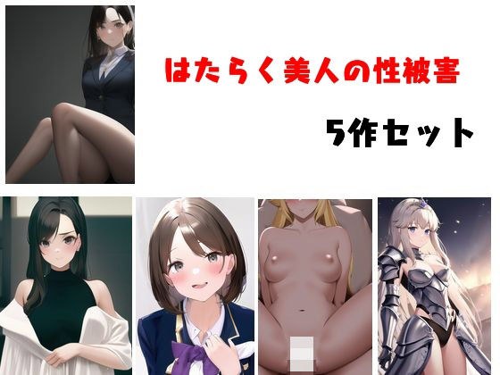 はたらく美人の性被害 5作セット メイン画像