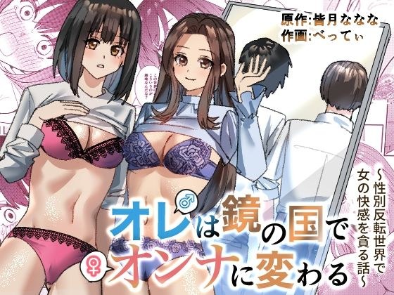 オレは鏡の国でオンナに変わる〜性別反転世界で女の快感を貪る話〜 メイン画像