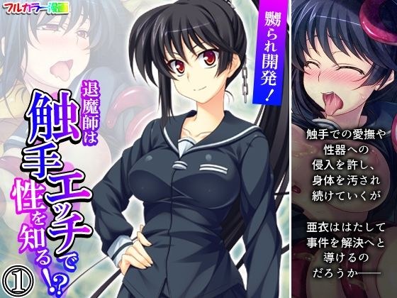 嬲られ開発！退魔師は触手エッチで性を知る！？ 1巻 メイン画像