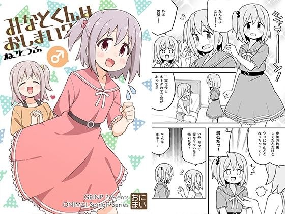みなとくんはおしまい？ メイン画像