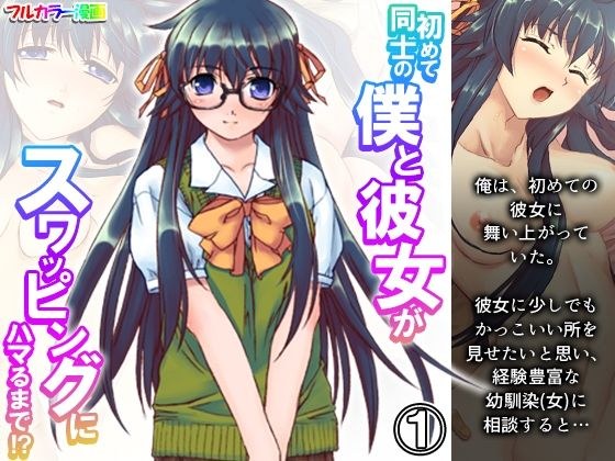 初めて同士の僕と彼女がスワッピングにハマるまで！？ 1巻 メイン画像
