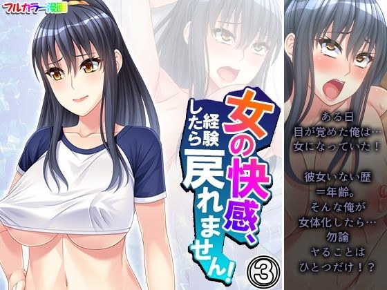 女の快感、経験したら戻れません！ 3巻 メイン画像