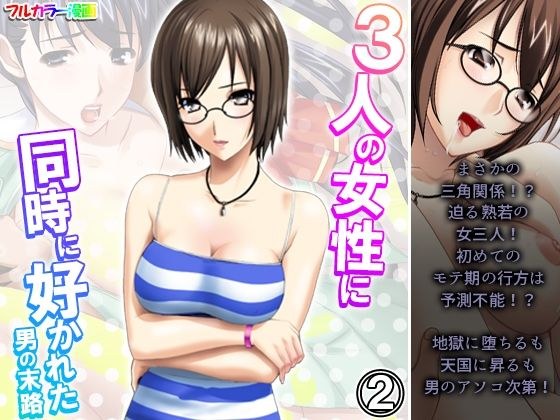 3人の女性に同時に好かれた男の末路 2巻 メイン画像
