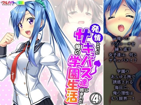 発情しきったサキュバス達に囲まれた俺の学園生活 4巻 メイン画像