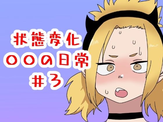 状態変化○○の日常＃3 メイン画像