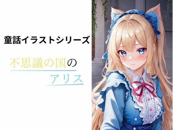 不思議の国のアリス メイン画像