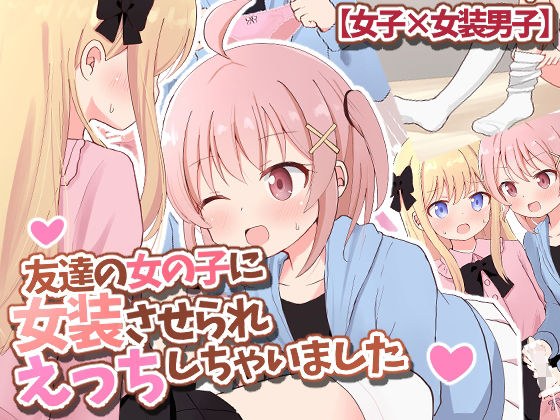 友達の女の子に女装させられえっちしちゃいました【女子×女装男子】 メイン画像