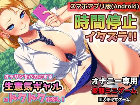 [Android version] Time stop! I&apos;m so excited for this cheeky Yankee gal! ~Mini game for masturbation
