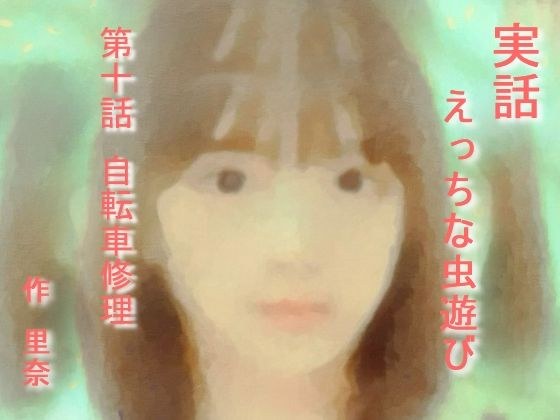 真实故事：玩昆虫第10集：自行车修理 メイン画像