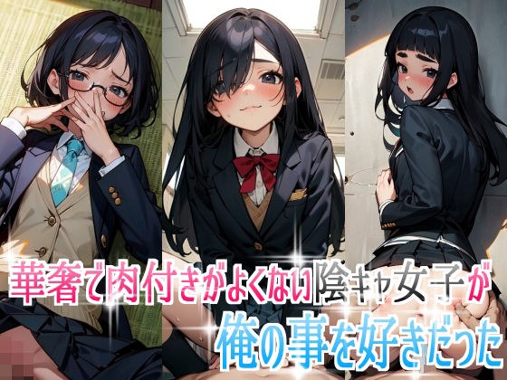 A slender, undersized girl liked me. メイン画像