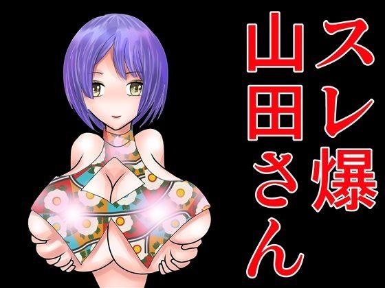 スレ爆山田さん メイン画像