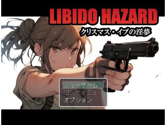 リビドーハザード 〜クリスマス・イブの淫夢〜 メイン画像