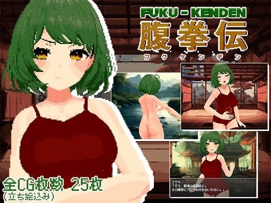 腹拳伝 メイン画像