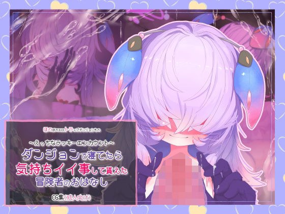 ダンジョンで寝てたら気持ちイイ事して貰えた冒険者のおはなし メイン画像