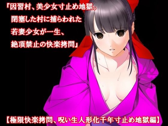『因習村、美少女寸止め地獄。閉塞した村に捕らわれた若妻少女が一生、絶頂禁止の快楽拷問』【極限快楽拷問、呪い生人形化千年寸止め地獄編】 メイン画像